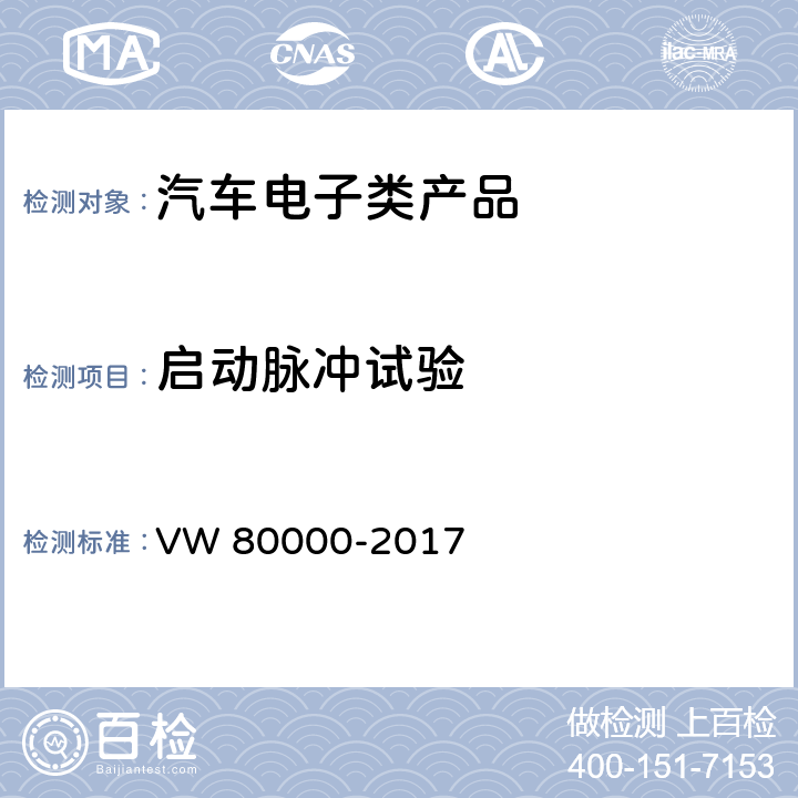 启动脉冲试验 汽车上电气和电子部件一般试验条件 VW 80000-2017 7.11启动脉冲试验