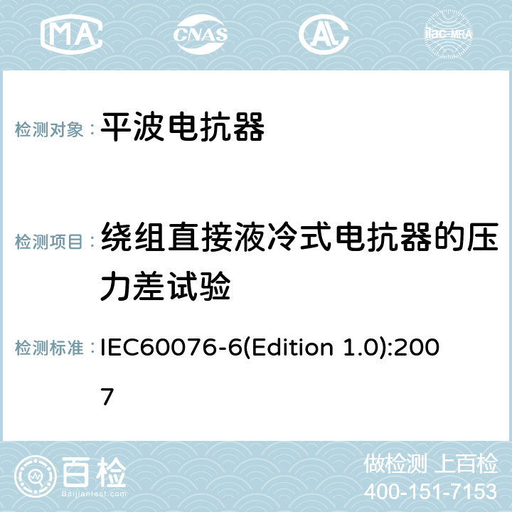 绕组直接液冷式电抗器的压力差试验 IEC 60076-6 电力变压器 第6部分 电抗器 IEC60076-6(Edition 1.0):2007 12.8.17