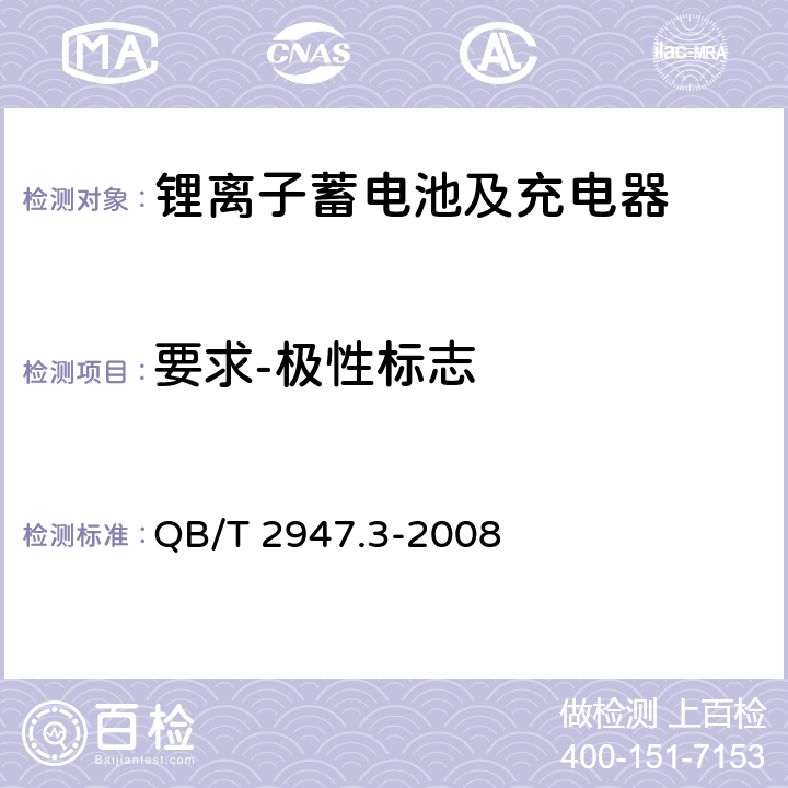 要求-极性标志 电动自行车用蓄电池及充电器 第3部分：锂离子蓄电池及充电器 QB/T 2947.3-2008 5.1.1.2