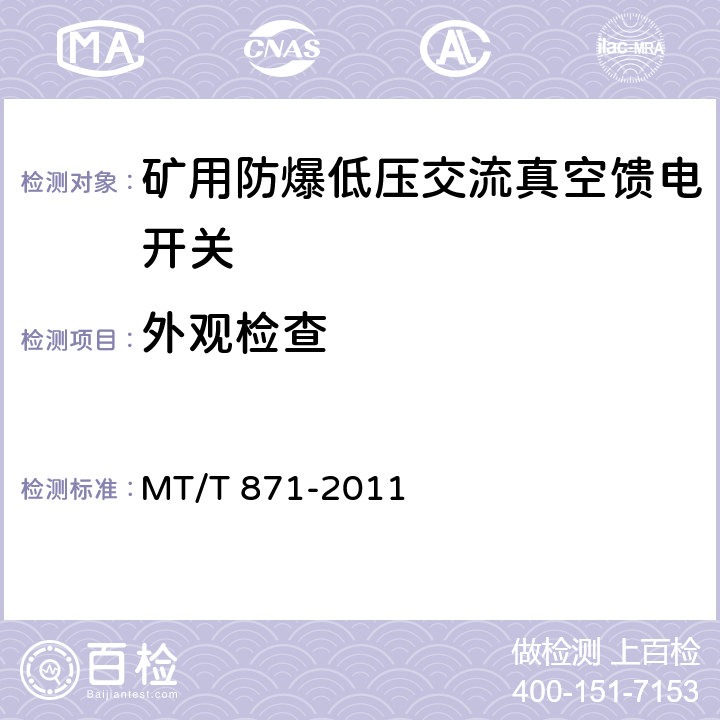 外观检查 矿用防爆低压交流真空馈电开关 MT/T 871-2011 8.1.5,8.1.6