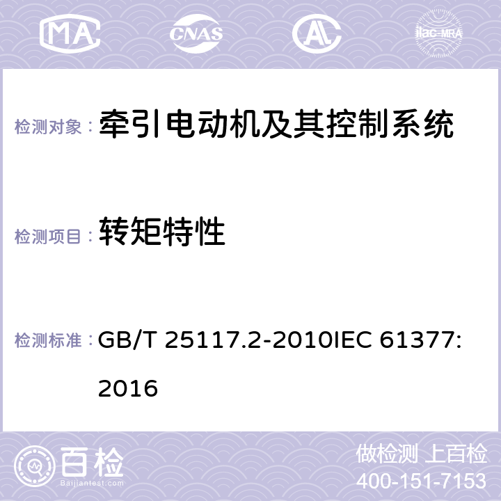 转矩特性 轨道交通 机车车辆 组合试验 第2部分：斩波器供电的直流牵引电动机及其控制系统的组合试验 GB/T 25117.2-2010IEC 61377:2016 7.5.1