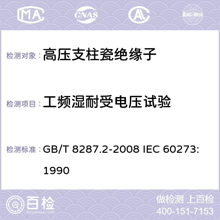 工频湿耐受电压试验 标称电压高于1000V系统用户内和户外支柱绝缘子 第2部分：尺寸与特性 GB/T 8287.2-2008 IEC 60273:1990