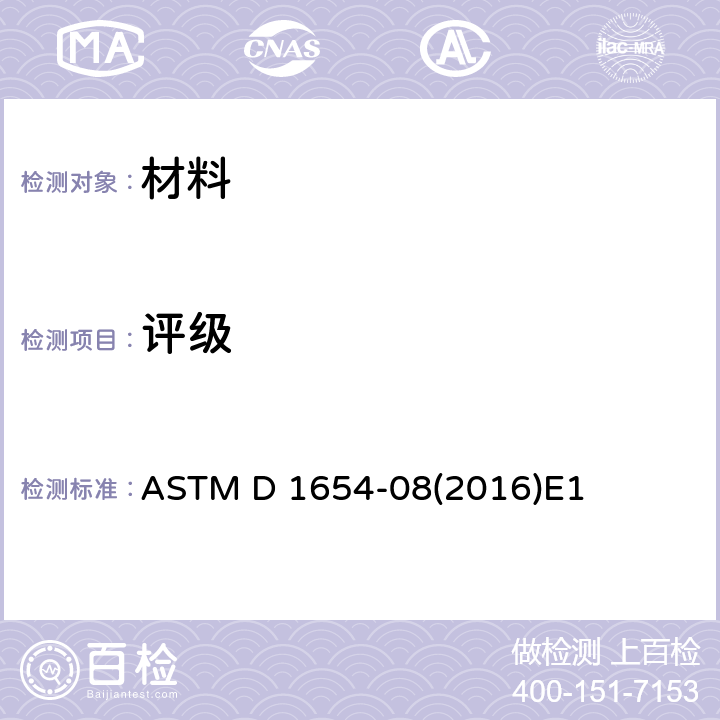 评级 ASTM D 1654 腐蚀环境中涂漆或覆层试样评估的标准试验方法 -08(2016)E1