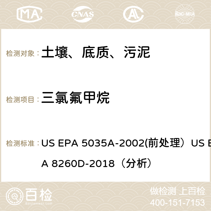 三氯氟甲烷 挥发性有机物的测定 气相色谱/质谱法（GC/MS）(分析) US EPA 5035A-2002(前处理）US EPA 8260D-2018（分析）