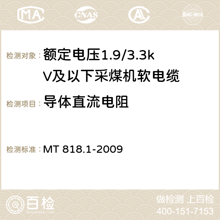 导体直流电阻 煤矿用电缆 第1部分：移动类软电缆一般规定 MT 818.1-2009 6.13