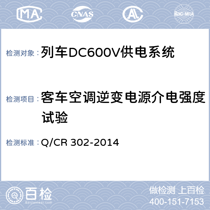 客车空调逆变电源介电强度试验 旅客列车DC600V供电系统技术要求及试验 Q/CR 302-2014 A.2.2