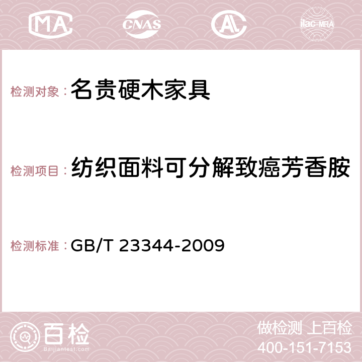 纺织面料可分解致癌芳香胺 纺织品 4-氨基偶氮苯的测定 GB/T 23344-2009