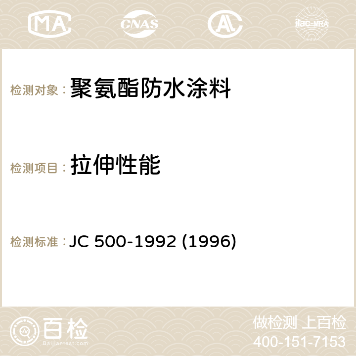 拉伸性能 JC/T 500-1992 聚氨酯防水涂料