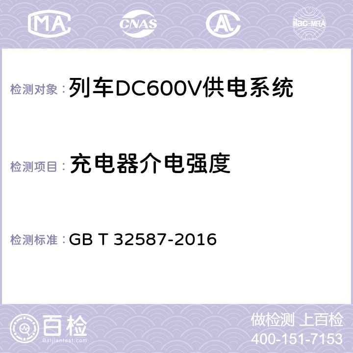 充电器介电强度 旅客列车DC600V 供电系统 GB T 32587-2016 B.4