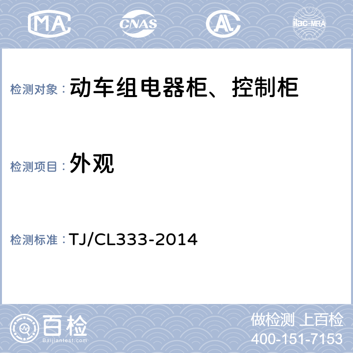 外观 TJ/CL 333-2014 动车组电器柜、控制柜暂行技术条件 TJ/CL333-2014 6.1
