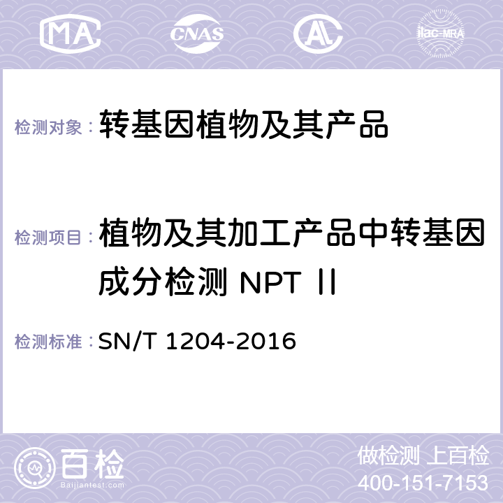 植物及其加工产品中转基因成分检测 NPT Ⅱ 植物及其加工产品中转基因成分实时荧光PCR定性检验方法 SN/T 1204-2016