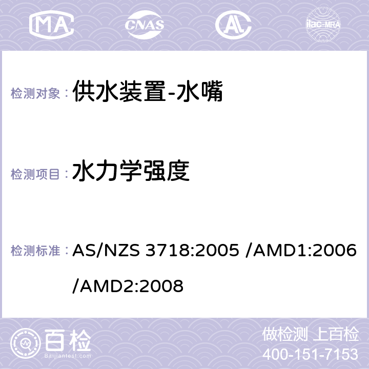水力学强度 AS/NZS 3718:2 供水装置-水嘴 005 /AMD1:2006/AMD2:2008 4.3