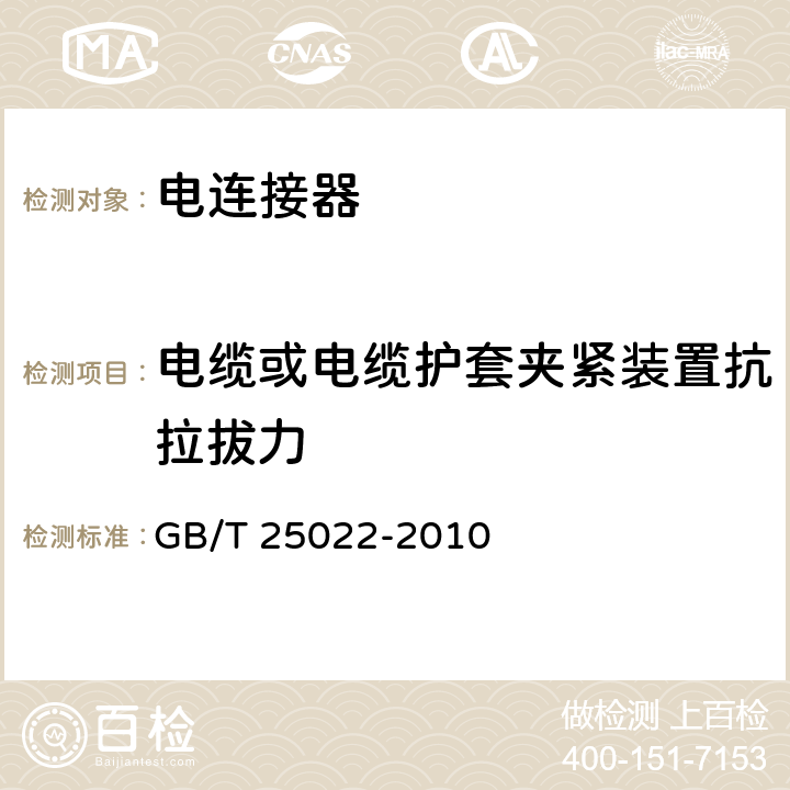 电缆或电缆护套夹紧装置抗拉拔力 机车车辆车端电气通信（控制）连接器 GB/T 25022-2010 7.19