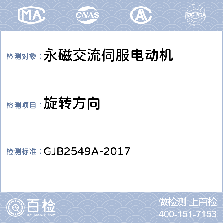 旋转方向 永磁交流伺服电动机通用规范 GJB2549A-2017 3.14、4.5.11