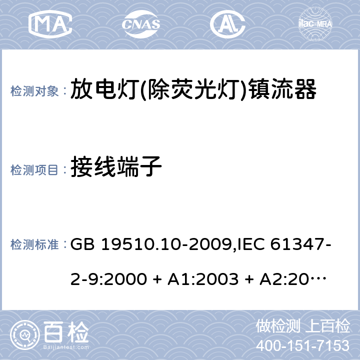 接线端子 灯的控制装置第2-9部分: 放电灯(荧光灯除外)用镇流器的特殊要求 GB 19510.10-2009,IEC 61347-2-9:2000 + A1:2003 + A2:2006,IEC 61347-2-9:2012,AS/NZS 61347.2.9:2004,EN 61347-2-9:2001 + A1:2003 + A2:2006,EN 61347-2-9:2013,AS/NZS 61347.2.9:2019 9