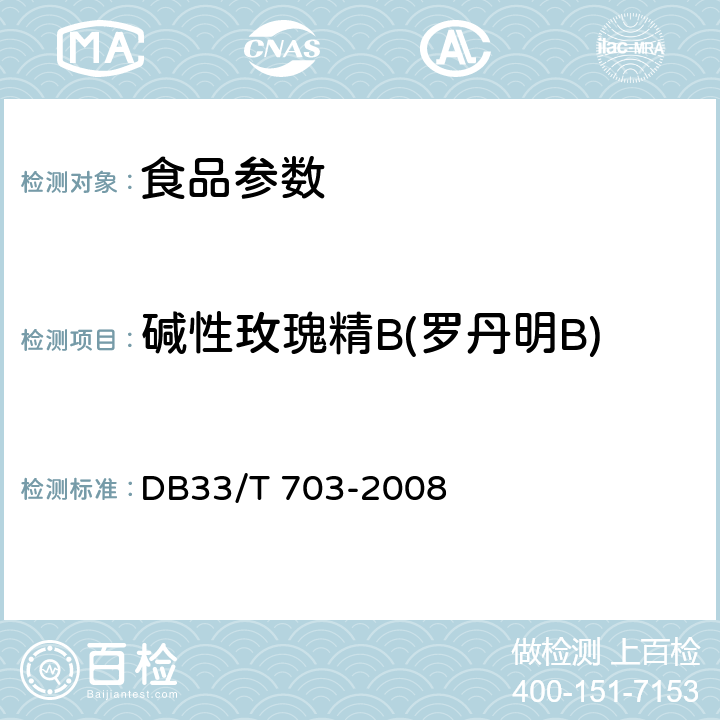 碱性玫瑰精B(罗丹明B) 食品和农产品中多种碱性工业染料的测定 液相色谱-串联质谱法 DB33/T 703-2008