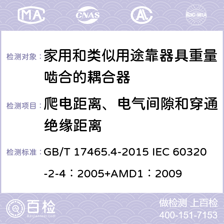 爬电距离、电气间隙和穿通绝缘距离 家用和类似用途器具耦合器 第2-4部分：靠器具重量啮合的耦合器 GB/T 17465.4-2015 IEC 60320-2-4：2005+AMD1：2009 26