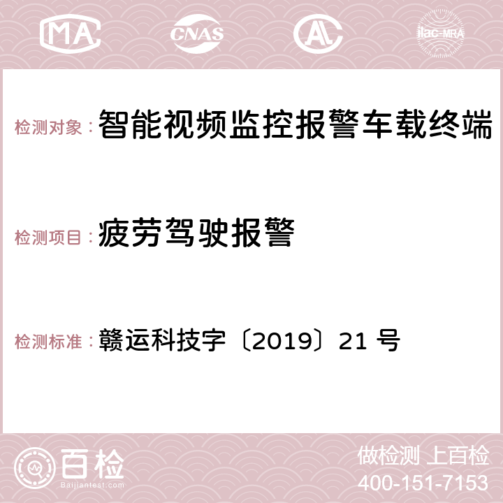 疲劳驾驶报警 江西省道路运输车辆卫星定位系统 智能视频监控报警技术规范(第二部分：车载终端技术规范） 赣运科技字〔2019〕21 号 3.2.2