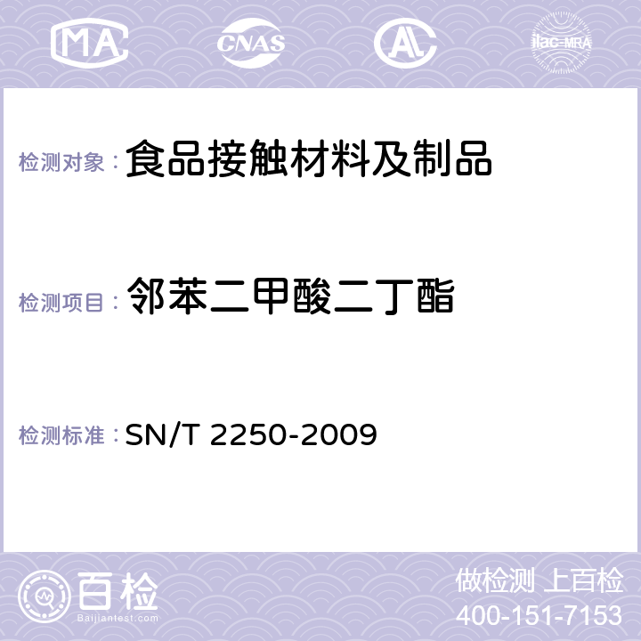 邻苯二甲酸二丁酯 SN/T 2250-2009 塑料原料及其制品中增塑剂的测定 气相色谱-质谱法