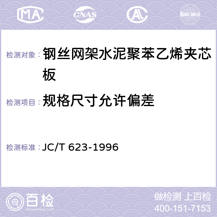 规格尺寸允许偏差 钢丝网架水泥聚苯乙烯夹芯板 JC/T 623-1996 7.1.3