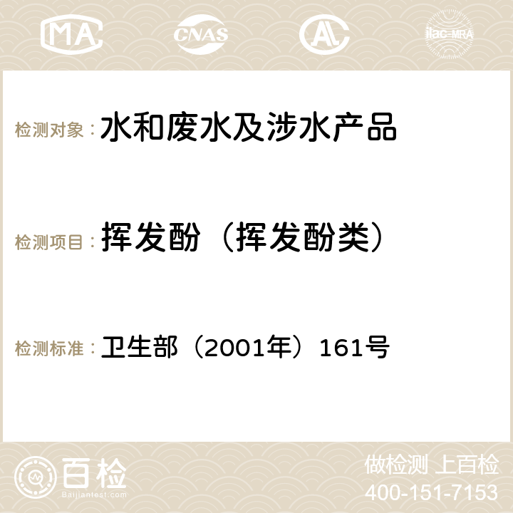 挥发酚（挥发酚类） 《生活饮用水卫生规范》 卫生部（2001年）161号 附录 3