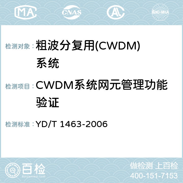CWDM系统网元管理功能验证 YD/T 1463-2006 粗波分复用(CWDM)系统测试方法
