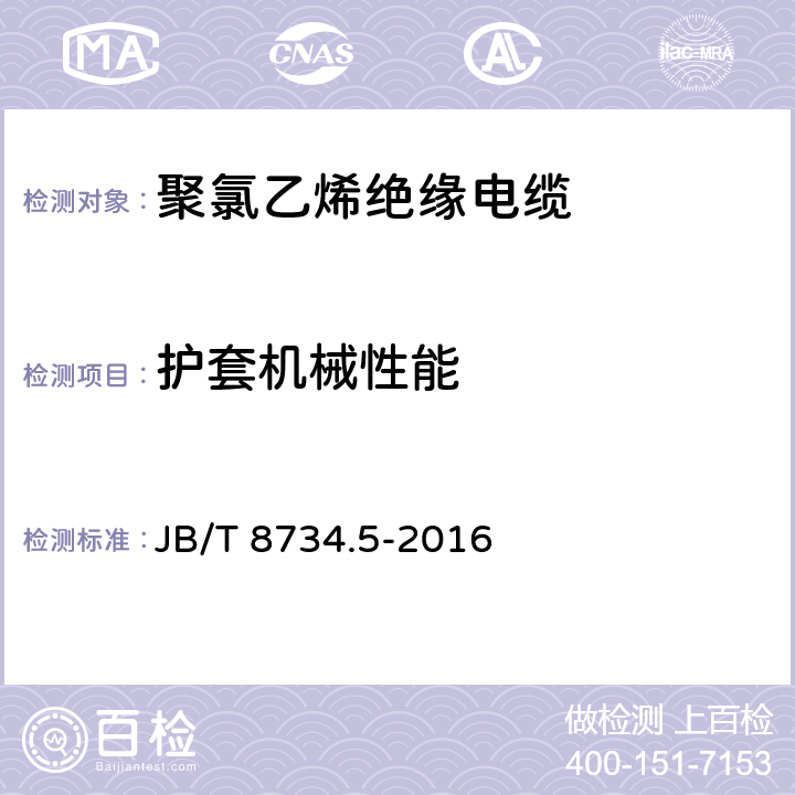 护套机械性能 额定电压450∕750V及以下聚氯乙烯绝缘电缆电线和软线 第5部分：屏蔽电线 JB/T 8734.5-2016 表8