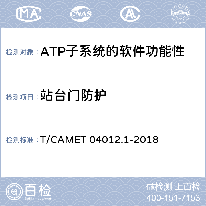 站臺門防護 城市軌道交通 基于通信的列車運行控制系統（CBTC）互聯互通測試規范第1部分：CBTC部分測試及驗證 T/CAMET 04012.1-2018 6.3.33