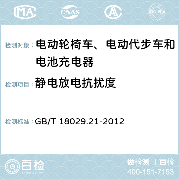 静电放电抗扰度 轮椅车 第21部分电动轮椅车、电动代步车和电池充电器的电磁兼容性要求和测试方法 GB/T 18029.21-2012 5.2.2,5.3.5,5.4.5