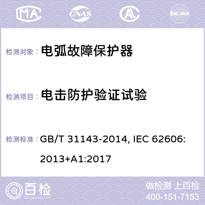 电击防护验证试验 电弧故障保护电器(AFDD)的一般要求 GB/T 31143-2014, IEC 62606:2013+A1:2017 9.6