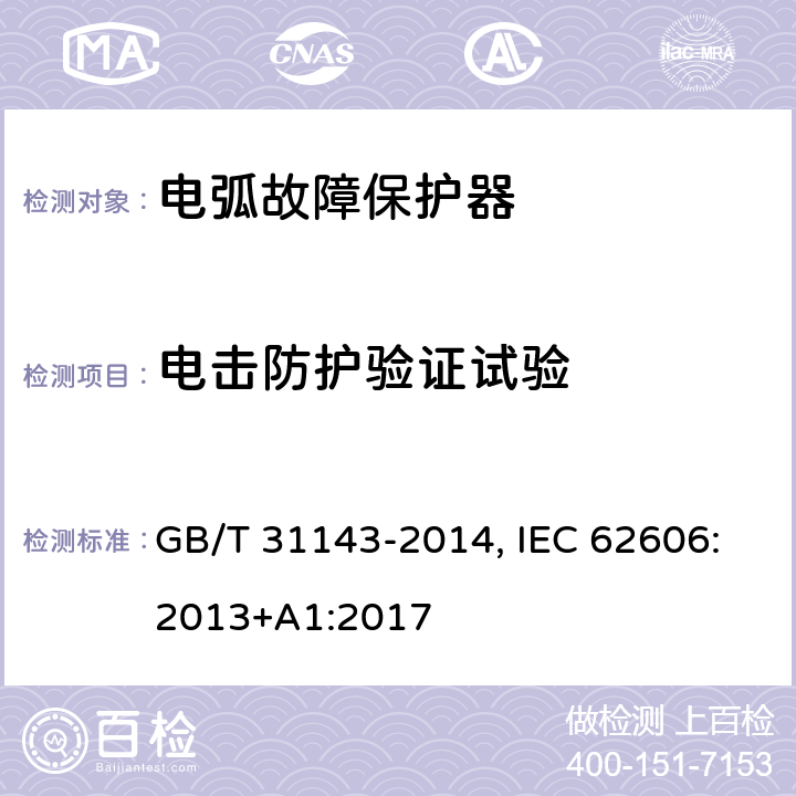 电击防护验证试验 GB/T 31143-2014 电弧故障保护电器(AFDD)的一般要求