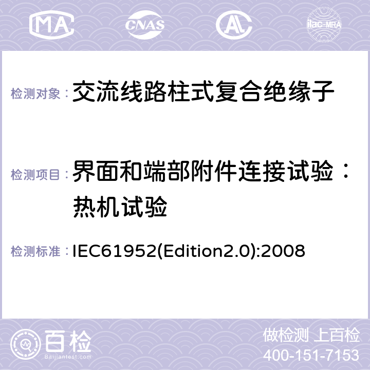 界面和端部附件连接试验：热机试验 标称电压高于1000V的交流架空线路用线路柱式复合绝缘子-定义、试验方法及接收准则 IEC61952(Edition2.0):2008 6.2.2.1