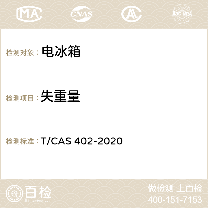 失重量 健康保鲜功能电冰箱技术要求和测试方法 T/CAS 402-2020 6.2.1