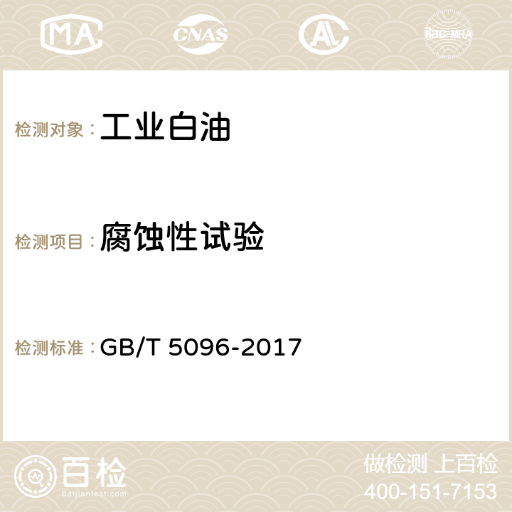 腐蚀性试验 石油产品铜片腐蚀试验法 GB/T 5096-2017