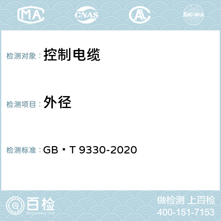 外径 塑料绝缘控制电缆 GB∕T 9330-2020 7.9