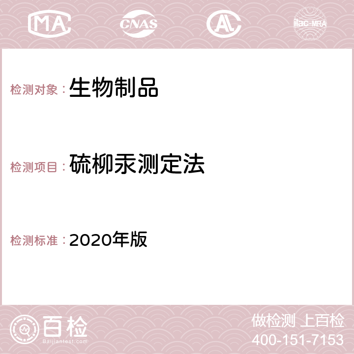 硫柳汞测定法 中国药典 《》 2020年版 三部/四部通则（3115）
