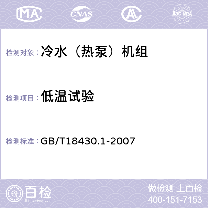 低温试验 蒸汽压缩循环冷水（热泵）机组 第1部分：工业或商业用及类似用途的冷水（热泵）机组 GB/T18430.1-2007 6.3.5.2