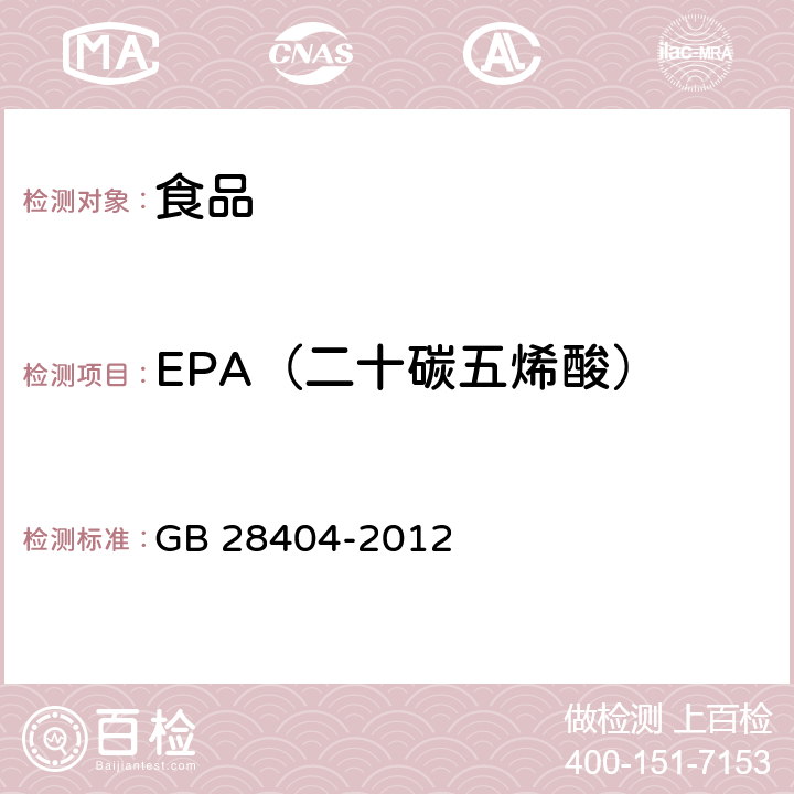 EPA（二十碳五烯酸） 食品安全国家标准 保健食品中α- 亚麻酸、二十碳五烯酸、 二十二碳五烯酸和二十二碳六烯酸的测定 GB 28404-2012