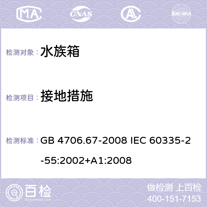 接地措施 家用和类似用途电器的安全 水族箱和花园池塘用电器的特殊要求 GB 4706.67-2008 IEC 60335-2-55:2002+A1:2008 27