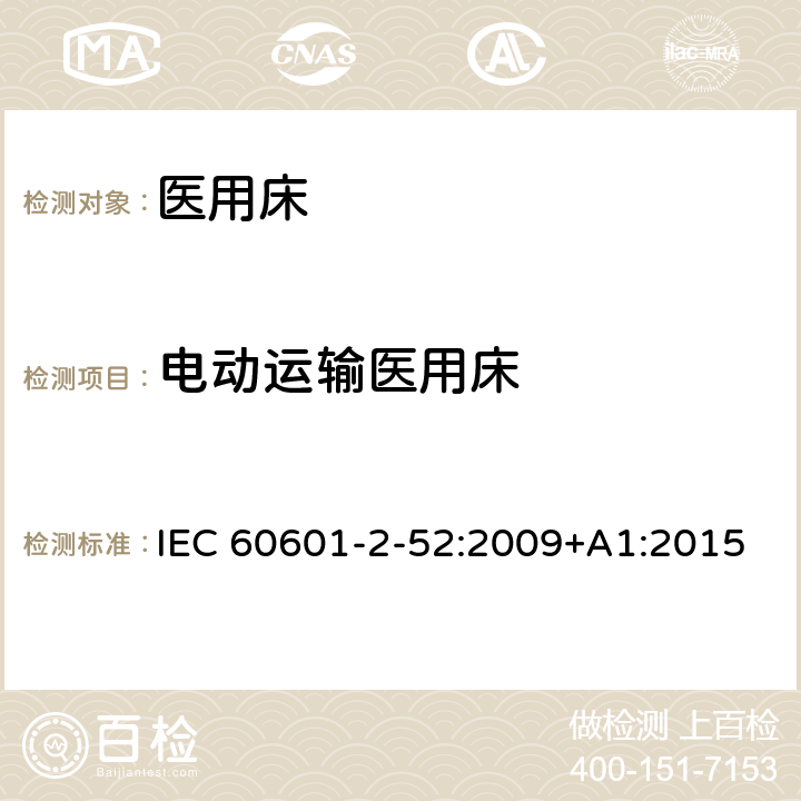 电动运输医用床 医疗电气设备-第2-52部分：医用床的基本安全和基本性能专用要求 IEC 60601-2-52:2009+A1:2015 Cl.201.13.2.2.101