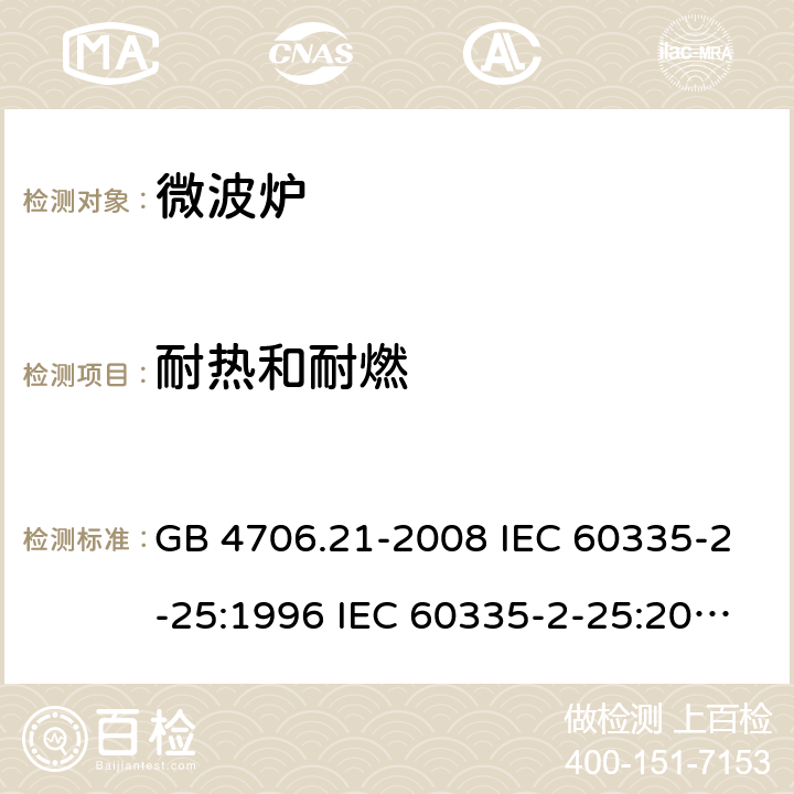 耐热和耐燃 家用和类似用途电器的安全 微波炉的特殊要求 GB 4706.21-2008 IEC 60335-2-25:1996 IEC 60335-2-25:2010 IEC 60335-2-25:2010/AMD1:2014 IEC 60335-2-25:2010/AMD2:2015 IEC 60335-2-25:2002 IEC 60335-2-25:2002/AMD1:2005 IEC 60335-2-25:2002/AMD2:2006 IEC 60335-2-25:1996/AMD1:1999 30