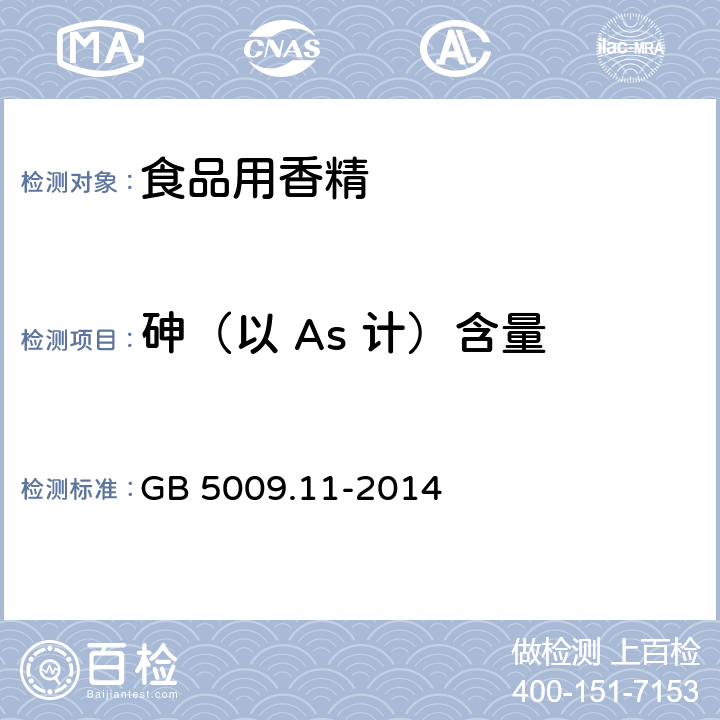 砷（以 As 计）含量 食品安全国家标准 食品中总砷及无机砷的测定 GB 5009.11-2014