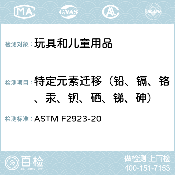 特定元素迁移（铅、镉、铬、汞、钡、硒、锑、砷） 美国消费品安全标准规范:儿童珠宝 ASTM F2923-20 第8,14节 附录A1