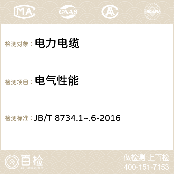 电气性能 额定电压450/750V及以下聚氯乙烯绝缘电缆电线和软线 JB/T 8734.1~.6-2016 表7