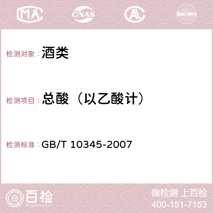 总酸（以乙酸计） 白酒分析方法（含第1号修改单） GB/T 10345-2007 7