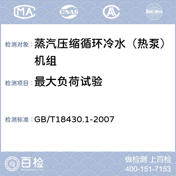 最大负荷试验 蒸汽压缩循环冷水（热泵）机组 第1部分：工业或商业用及类似用途的冷水（热泵）机组 GB/T18430.1-2007 5.6.1