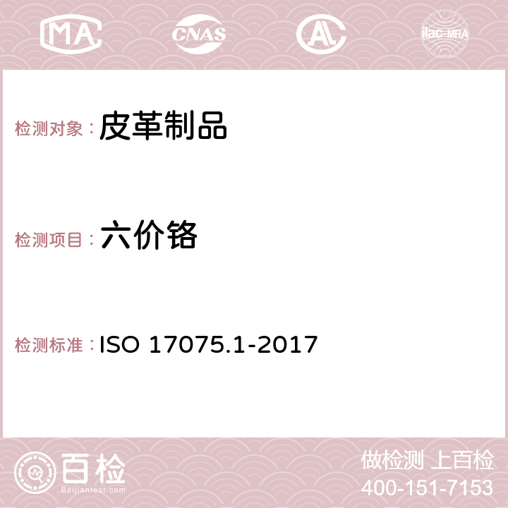 六价铬 ISO 17075.1-2017 皮革-化学测试-含量测试方法 