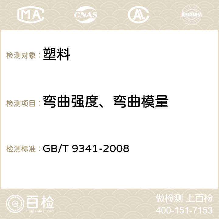 弯曲强度、弯曲模量 塑料弯曲性能试验方法 GB/T 9341-2008