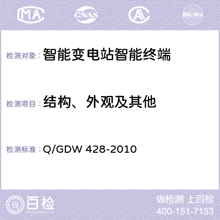 结构、外观及其他 智能变电站智能终端技术规范 Q/GDW 428-2010 3.2.5