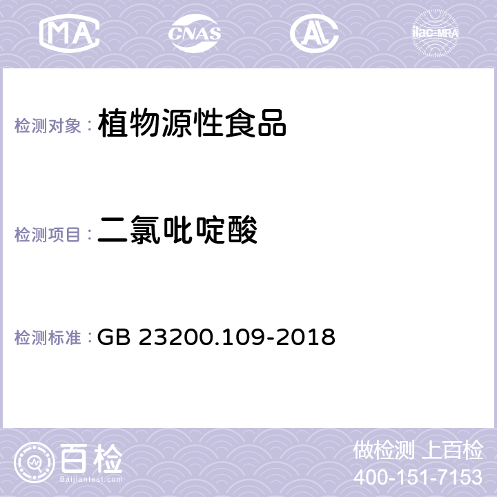 二氯吡啶酸 GB 23200.109-2018 食品安全国家标准 植物源性食品中二氯吡啶酸残留量的测定 液相色谱-质谱联用法